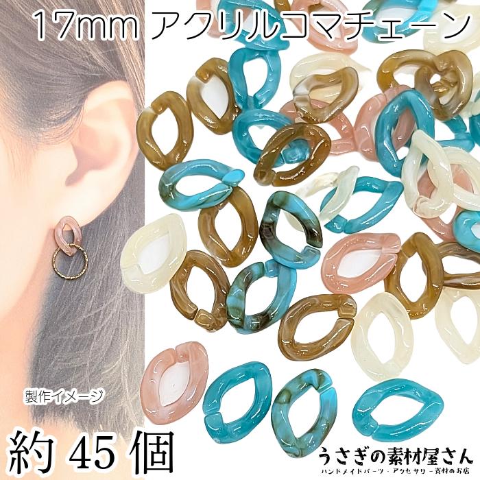 アクリルビーズ コマチェーンパーツ 17mm 約45個 ランダム ミックス