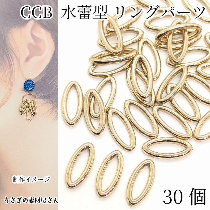 CCB リングパーツ マーキス 約16mm×7mm 30個 プラスチック製 ゴールド