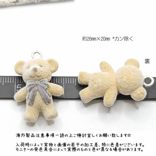 チャーム 26mm テディベア フロッキー 樹脂製 立体チャーム クマ 動物 