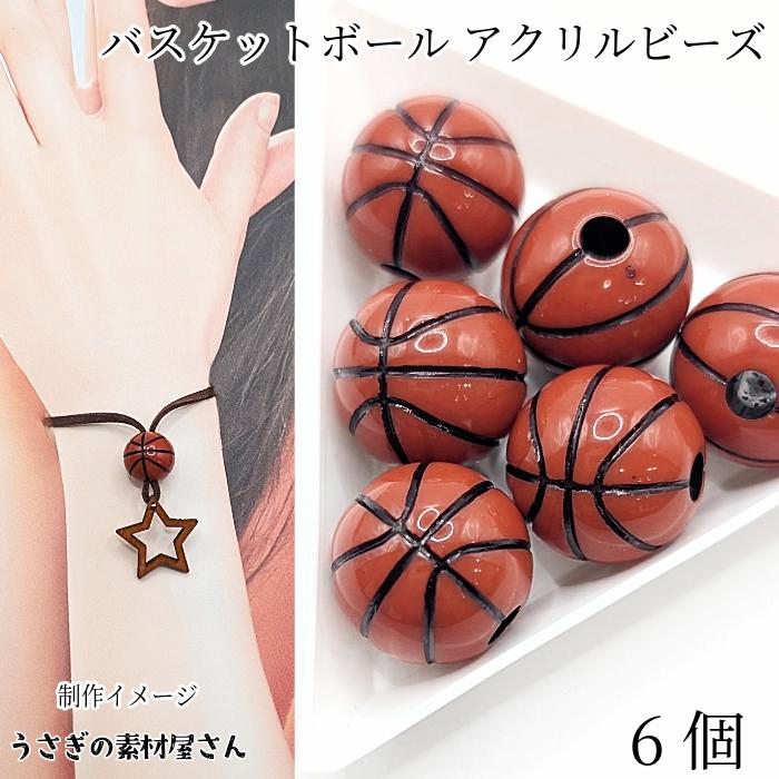 ビーズ 16mm幅 6個 バスケットボール バスケ ボール アクリルビーズ