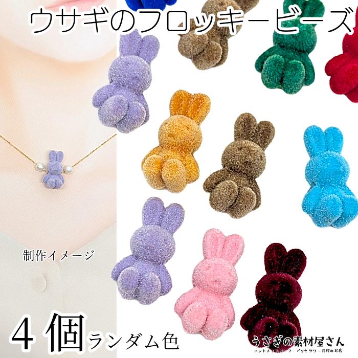 ビーズ うさぎ 26mm 4個 フロッキー ランダムカラー アクリル製 ウサギ