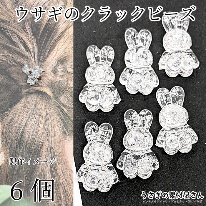 クラックビーズ うさぎ 24mm 6個 アクリルビーズ クリア 透明 ウサギ 