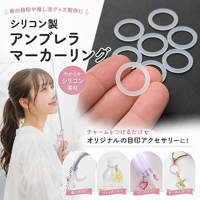 アンブレラマーカー シリコンリング ホワイト 20mm 8個 内径15mm 傘