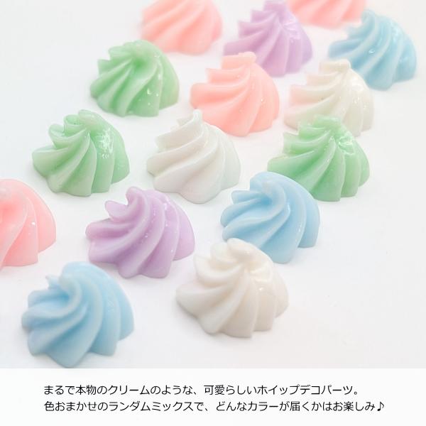 ホイップ デコパーツ 色おまかせ ランダム ミックス 8個 スイーツ