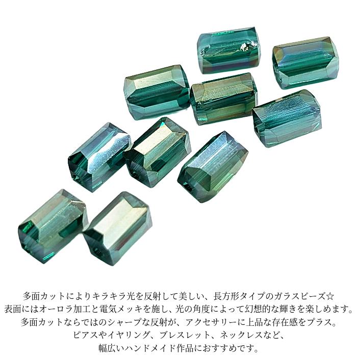 ガラスビーズ 長方形 8mm 10個 ティール グリーン 藍色 オーロラ 電気