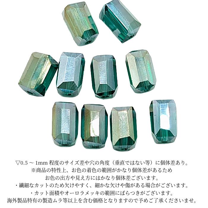 ガラスビーズ 長方形 8mm 10個 ティール グリーン 藍色 オーロラ 電気