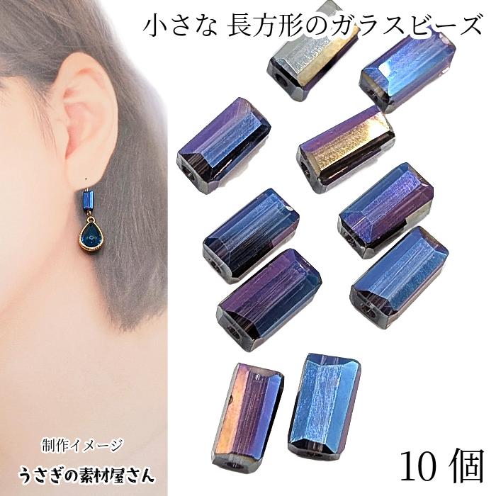 ガラスビーズ 長方形 8mm 10個 インディゴブルー 藍色 オーロラ 電気