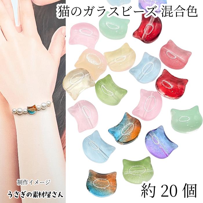 ガラスビーズ 猫 10mm 色ランダムミックスカラー 約20個 スプレー