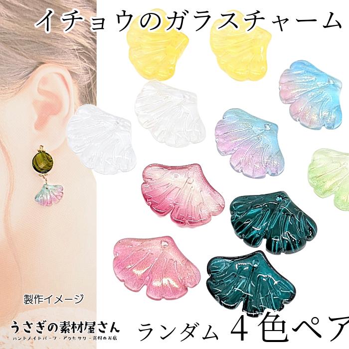 チャーム イチョウの葉 ガラスチャーム 15mm ランダム 4色ペア 横穴
