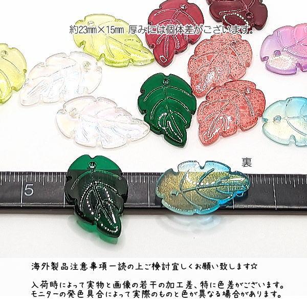 ガラスチャーム 葉 リーフ 約23mm×15mm 横穴 ビーズ 植物 パーツ お色