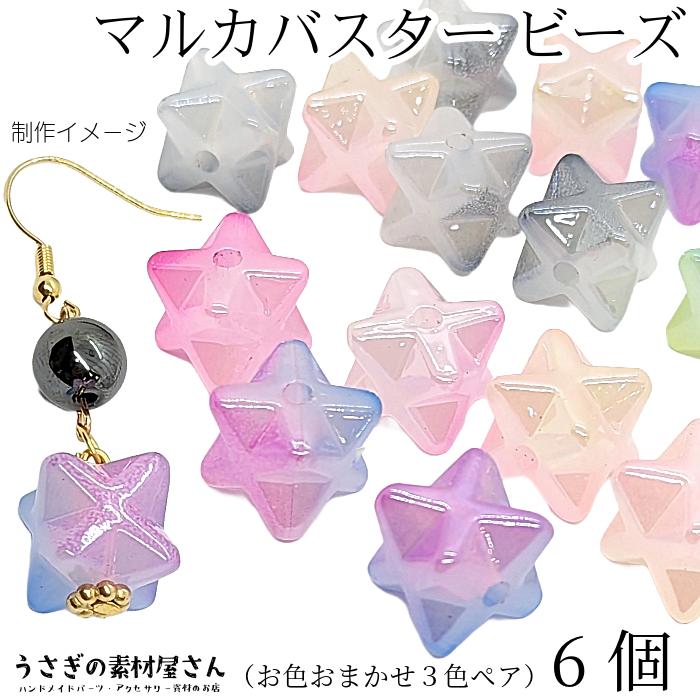 ビーズ アクリル マルカバスター 立体 2トーン ランダム3色ペア 合計6 