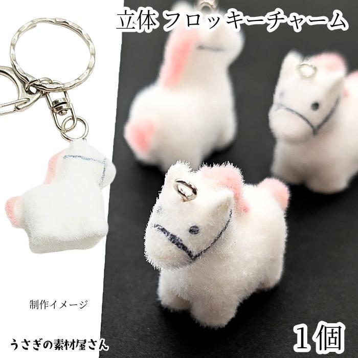 フロッキーチャーム 白馬 28mm 1個 ホース 動物 アニマル パーツ 立体