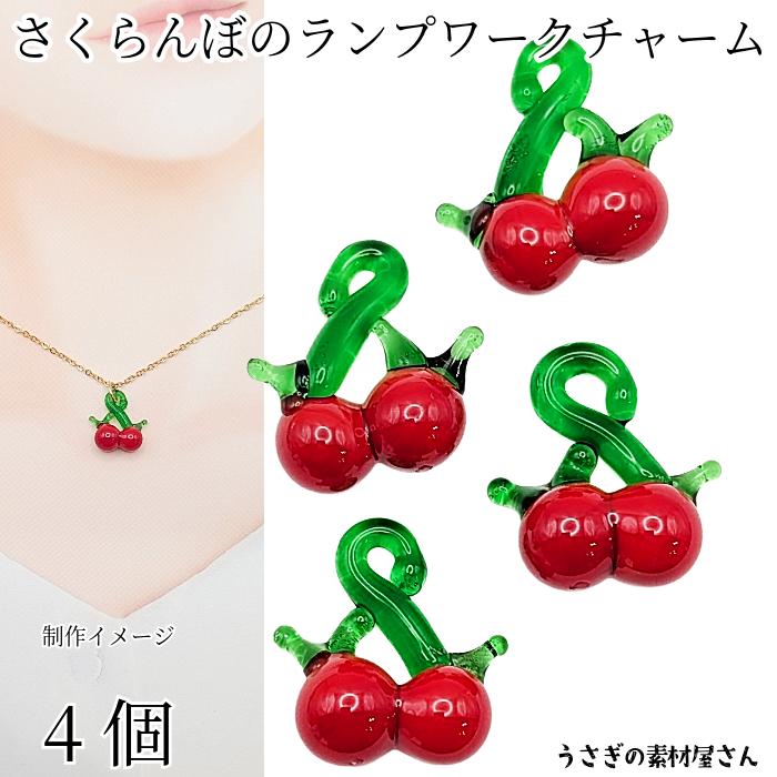 フルーツチャーム　チェリー　メゾンドサブレ　さくらんぼ フルーツチャーム チェリー メゾンドサブレ さくらんぼ フルーツ