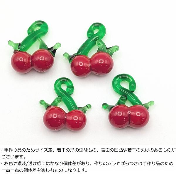 さくらんぼ チャーム 手作り ランプワーク 約15mm〜19mm 4個 ガラス