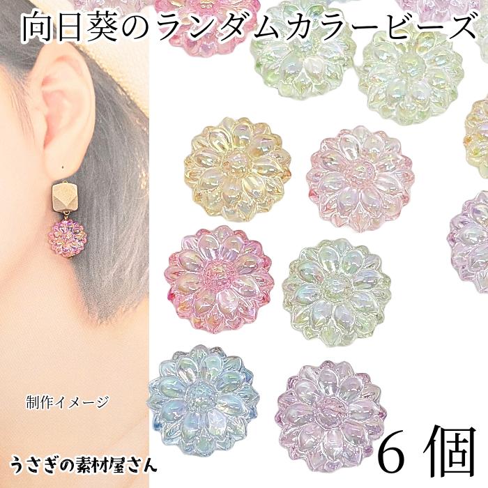【美品・未使用】ビーズアクセサリ 2点セット アビステ & 総ビーズひまわり ビーズ 向日葵 花 17.5mm クリア 色ランダム おまかせ6個 ひまわり