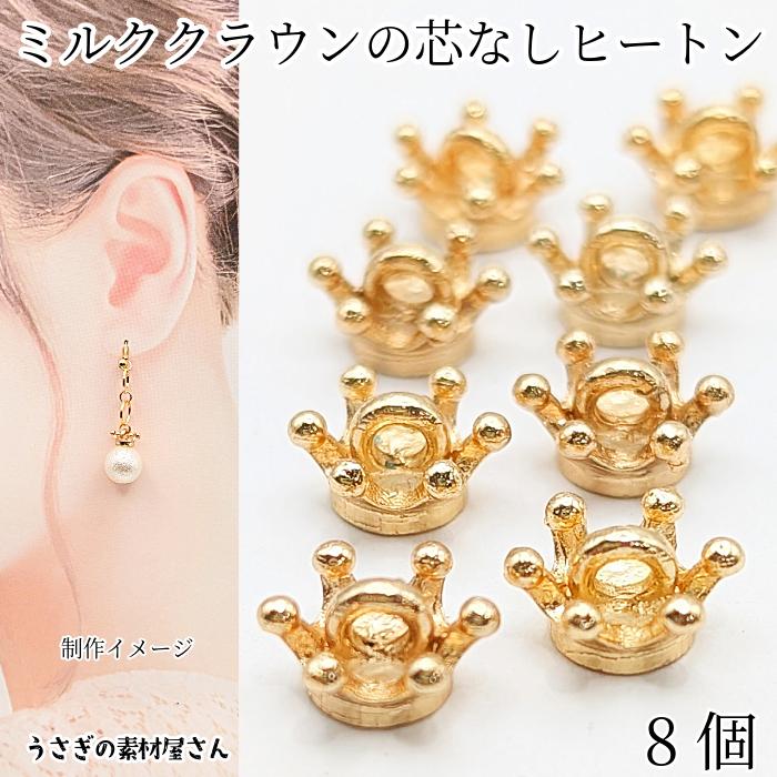 芯なしヒートン クラウン 8個 9.5mm幅 針なし ビーズキャップ ミルク