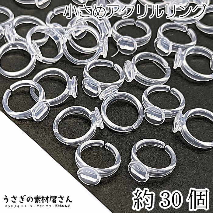 リング土台 指輪 パーツ クリア 内径13mm 平皿9mm 約30個 アクリル製