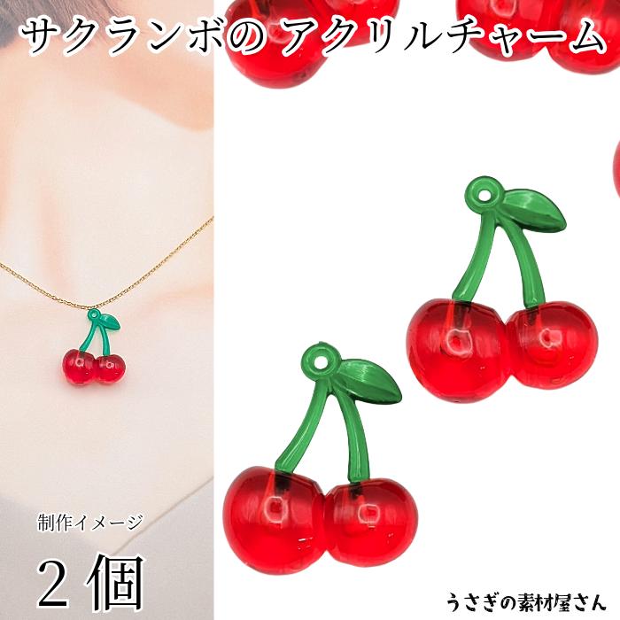 さくらんぼ チャーム 32mm×26mm 2個 アクリルパーツ チェリー フルーツ