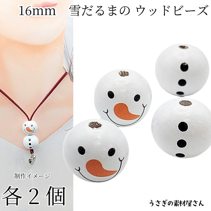 ウッドビーズ 雪だるま 木製 16mm 4個(各デザイン2個ずつ）穴4mm