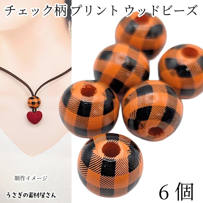 ガラスビーズ　センタークロス　黒地にオレンジ柄　手作り ウッドビーズ ブラック×オレンジ チェック柄 木製 16mm 6個 穴4mm