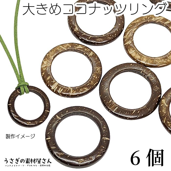 ウッドビーズ ココナッツ リング 38mm 6個 マリン 夏 大きめ サマー 
