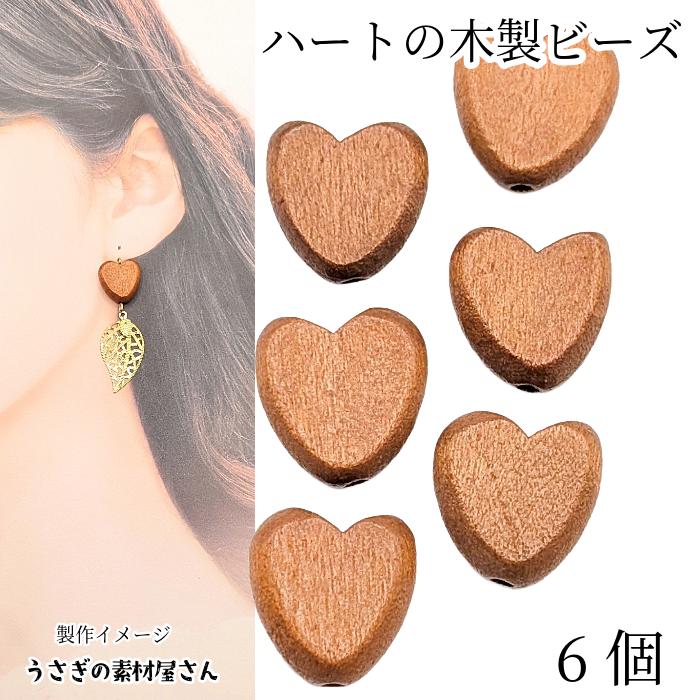 ウッド ビーズ ハート 木製パーツ 15mm 6個 ピアスやイヤリング 手作り