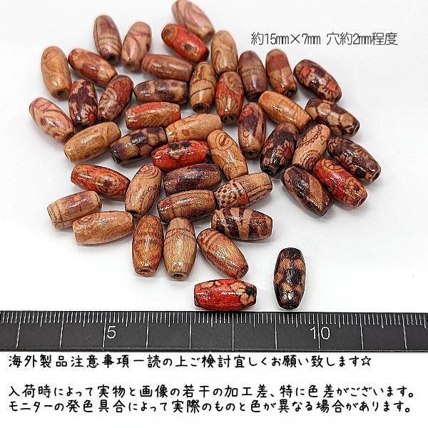 ウッドビーズ 15mm×7mm オーバル 楕円ビーズ エスニック 木製パーツ 約