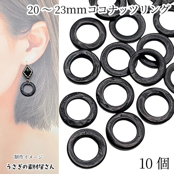 ウッドパーツ 20mm〜23mm 10個 ブラック 黒系 リング マリン 夏