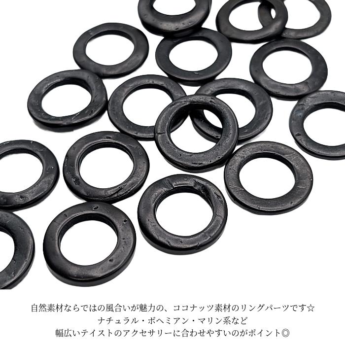 ウッドパーツ 20mm〜23mm 10個 ブラック 黒系 リング マリン 夏