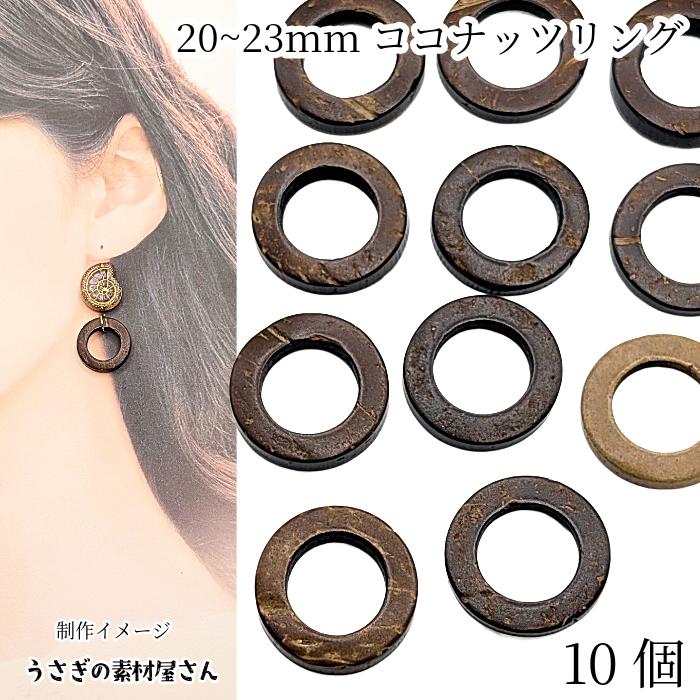 ウッドパーツ 20mm〜23mm 10個 ココナッツ 茶系 ブラウン リング