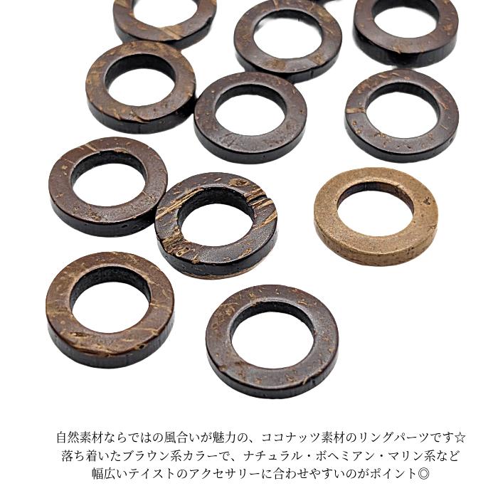 ウッドパーツ 20mm〜23mm 10個 ココナッツ 茶系 ブラウン リング