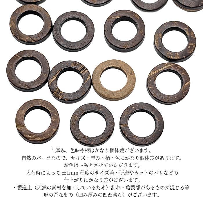 ウッドパーツ 20mm〜23mm 10個 ココナッツ 茶系 ブラウン リング