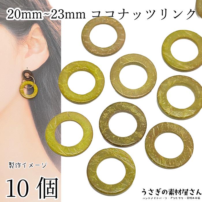ウッドパーツ 20mm〜23mm 10個 ココナッツ 黄色系 ダーク イエロー