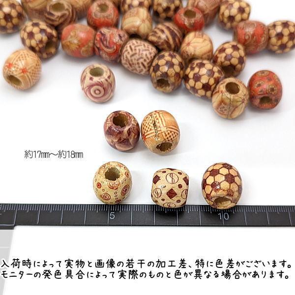 ウッドビーズ 17mm〜18mm 樽 バレルビーズ 大ぶり エスニック 木製