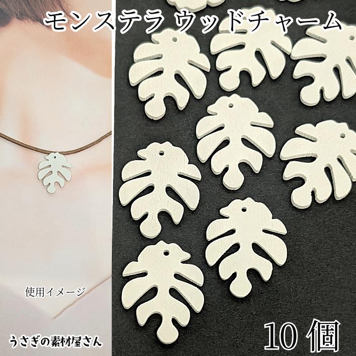 ウッド チャーム モンステラ 木製パーツ 約30mm 10個 特価 アイボリー