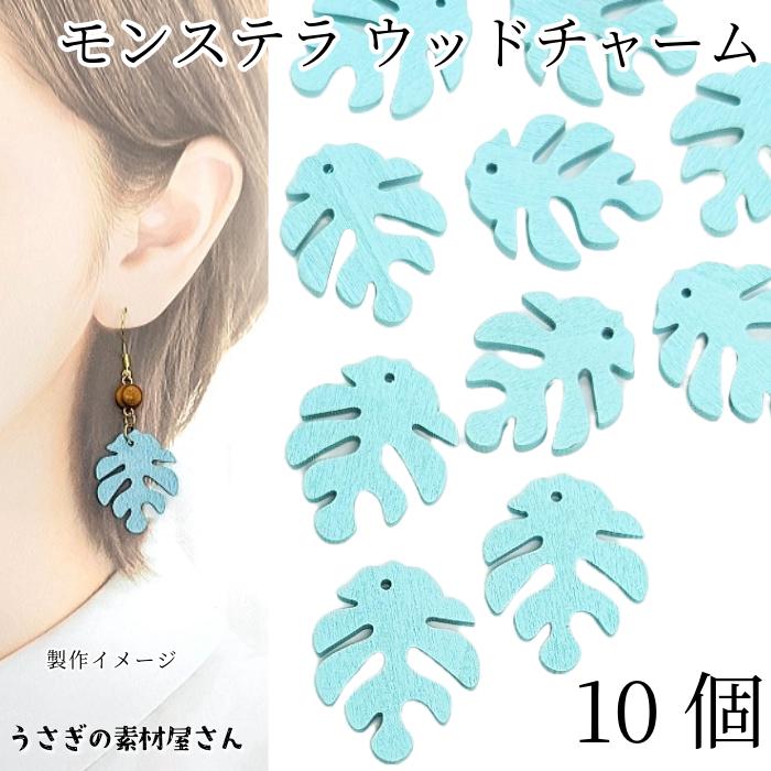 可愛らしい ウッドモンステラのピアスチャーム☆ ウッド チャーム モンステラ 木製パーツ 約30mm 10個 特価 スカイ