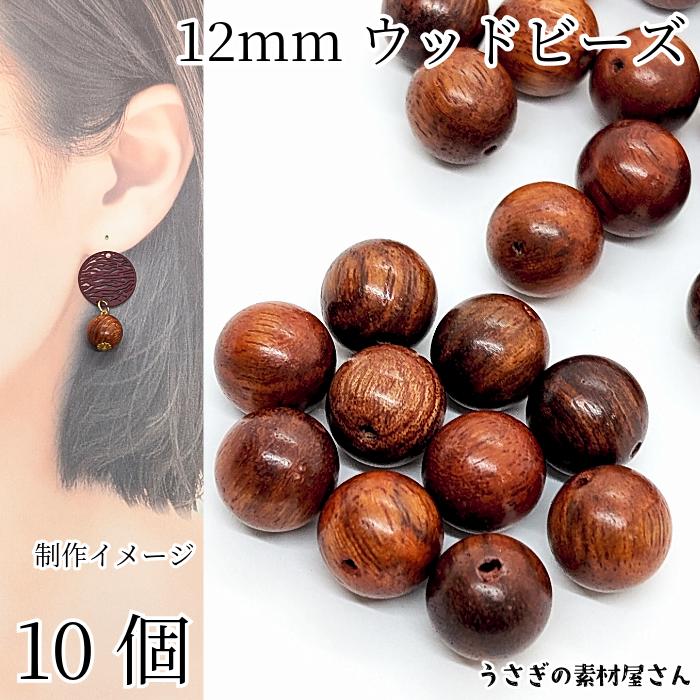 ウッドビーズ 木製 アクセサリー パーツ 12mm 10個 ブラウン 丸