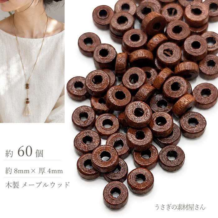 ウッドビーズ ロンデル 8mm キャメル メープルウッド 約60個 木製
