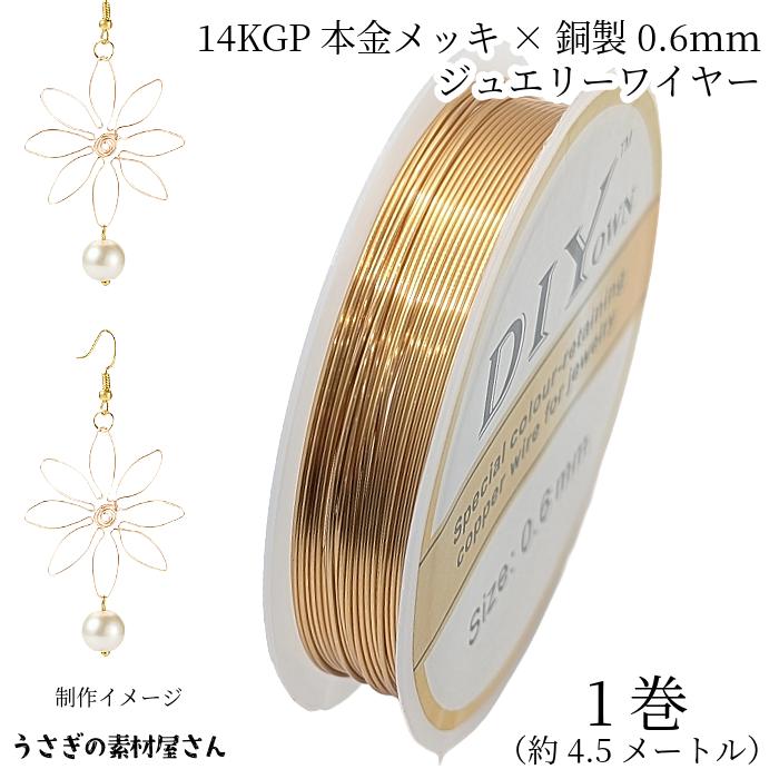 ワイヤー 線径 0.6mm 約4.5m 1巻 ゴールド色 銅製 14KGP本金メッキ