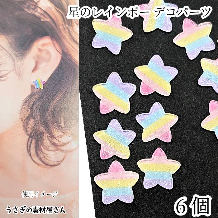 【お約束日】#15ディスプレイ・デコパーツ デコパーツ 星 14mm レインボーカラー 6個 グリッター付き カボション