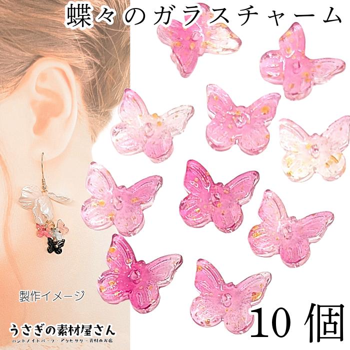チャーム バタフライ 10mm 10個 ホットピンク ピンク系 グラデーション
