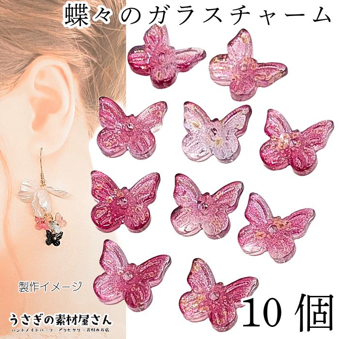 ガラス蝶々チャーム ピンク×ゴールドグラデーション　10個 チャーム バタフライ 10mm 10個 ローズレッド 赤系 グラデーション