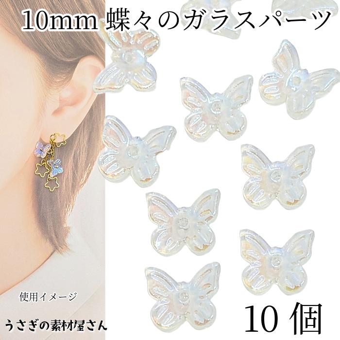 蝶 チャーム 10mm 10個 オーロラ バタフライ シンプル 小さめ ガラス
