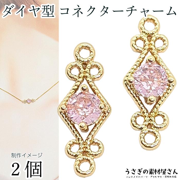 チャーム コネクター ひし形 ダイヤ型 16mm 2個 ピンク 菱形 小さい