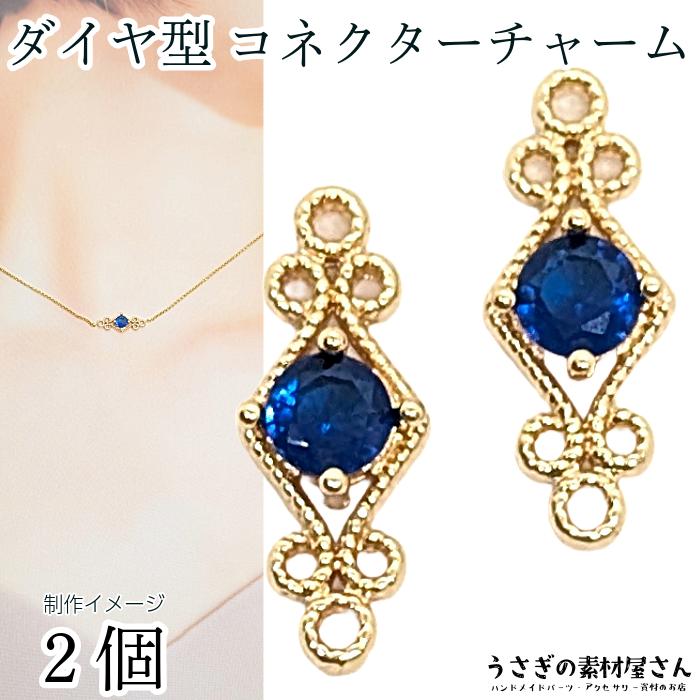 チャーム コネクター ひし形 ダイヤ型 16mm 2個 ミディアムブルー 深め