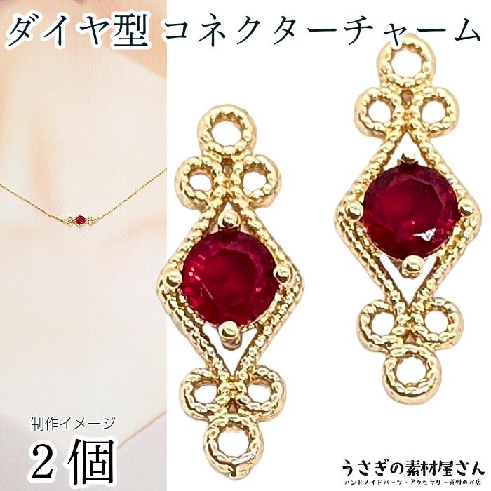 チャーム コネクター ひし形 ダイヤ型 16mm 2個 レッド 赤色系 菱形