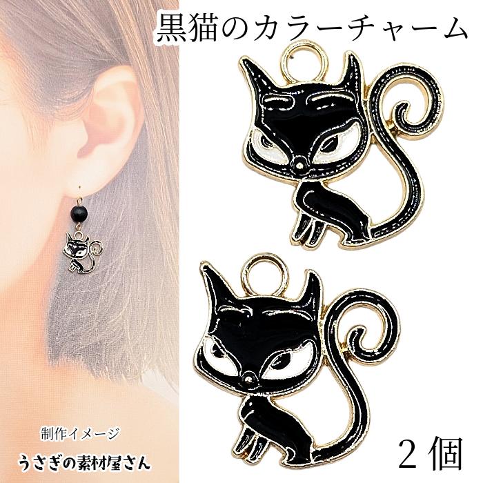 猫 チャーム 19mm 2個 黒猫 ネコチャーム エナメル カラーチャーム