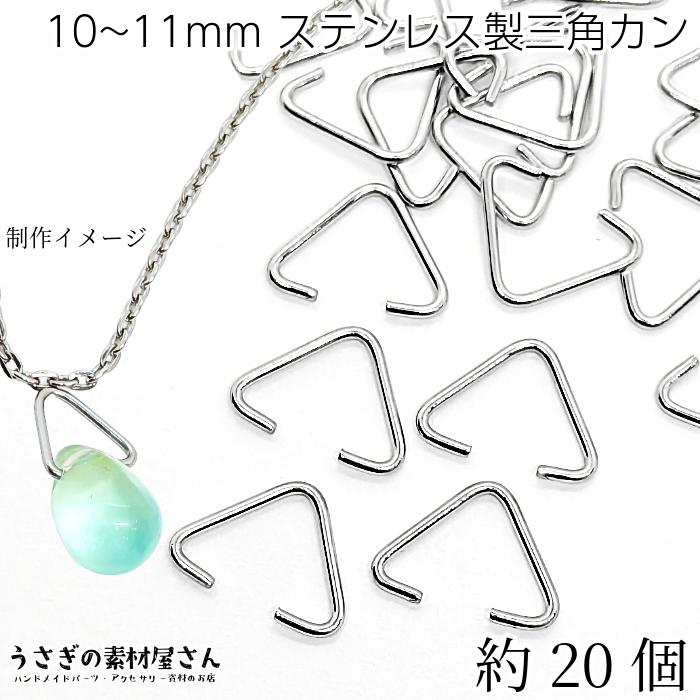 三角カン ステンレス製 10mm〜11mm 約20個 金具 ハンドメイドパーツ