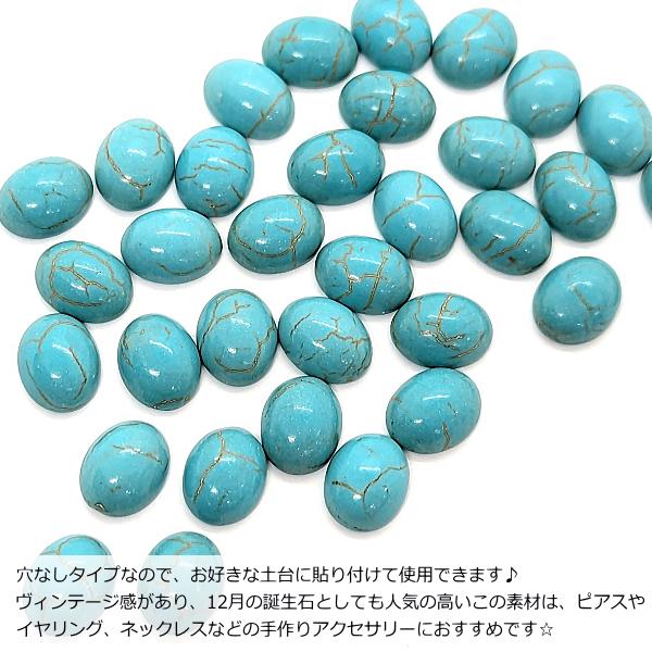 カボション 合成 ターコイズ 10mm 4個 楕円 貼り付け オーバル