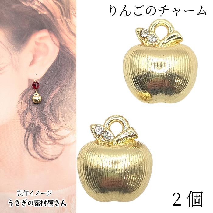 チャーム リンゴ 13.5mm 2個 ゴールド色 小さい りんごチャーム